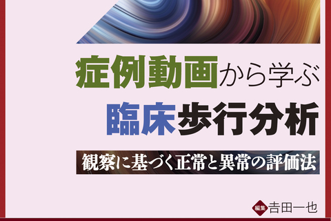 症例動画から学ぶ臨床歩行分析 番外編⑦～前庭障害患者の評価・歩行・アプローチ