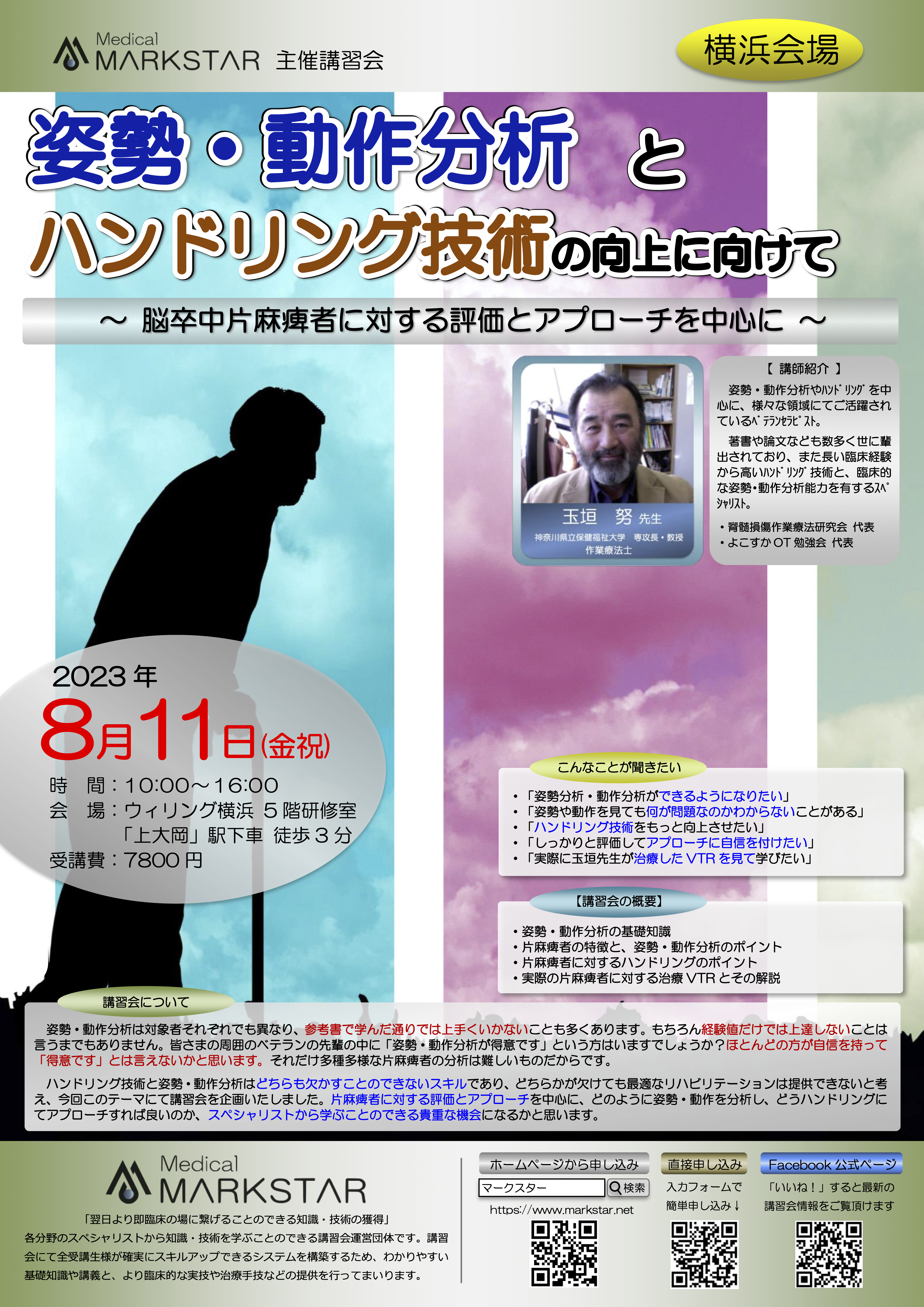 【横浜開催】『姿勢・動作分析とハンドリング技術の向上に向けて』