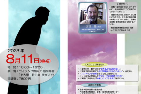 【横浜開催】『姿勢・動作分析とハンドリング技術の向上に向けて』