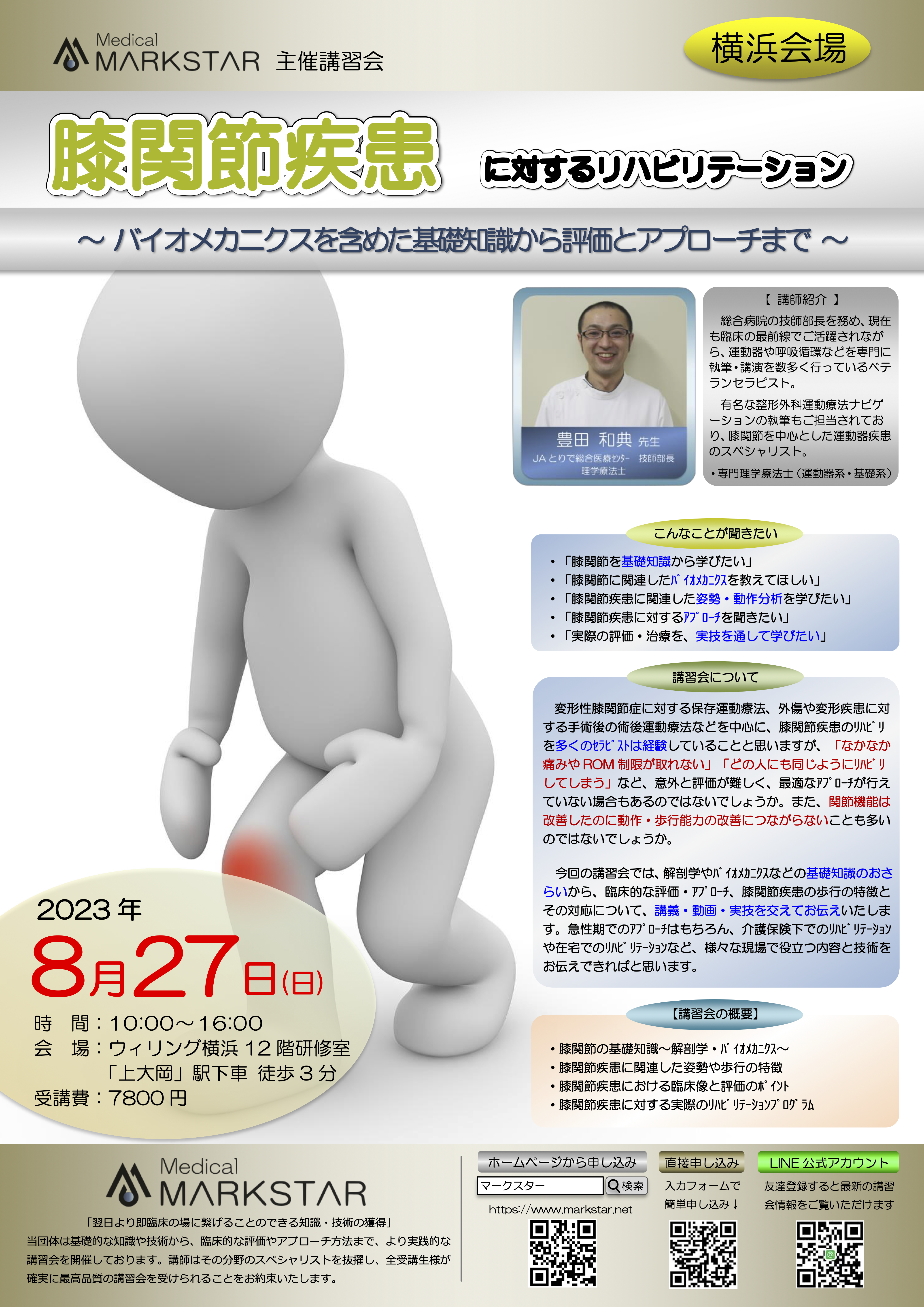 【横浜開催】『膝関節疾患に対するリハビリテーション』