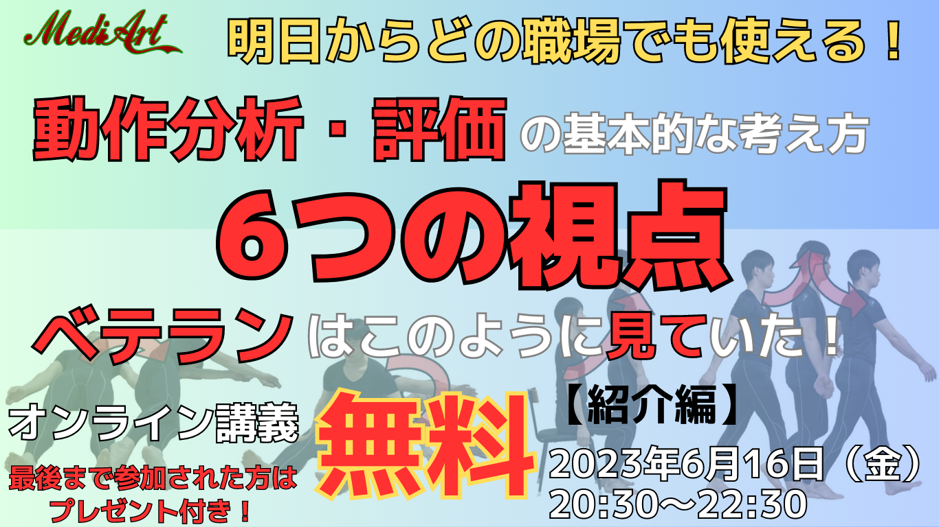 【オンライン】動作分析・評価の基本的な考え方　6つの視点　ベテランはこのように見ていた！
