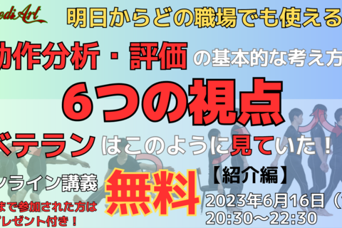 【オンライン】動作分析・評価の基本的な考え方　6つの視点　ベテランはこのように見ていた！