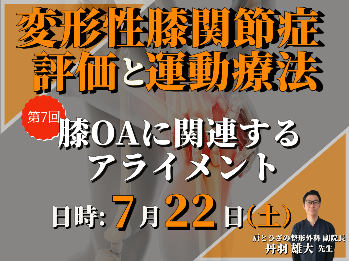変形性膝関節症の評価と運動療法⑦/膝OAに関連するアライメント/講師:丹羽雄大先生【コースの途中でも参加可能！！】