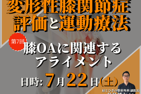 変形性膝関節症の評価と運動療法⑦/膝OAに関連するアライメント/講師:丹羽雄大先生【コースの途中でも参加可能！！】