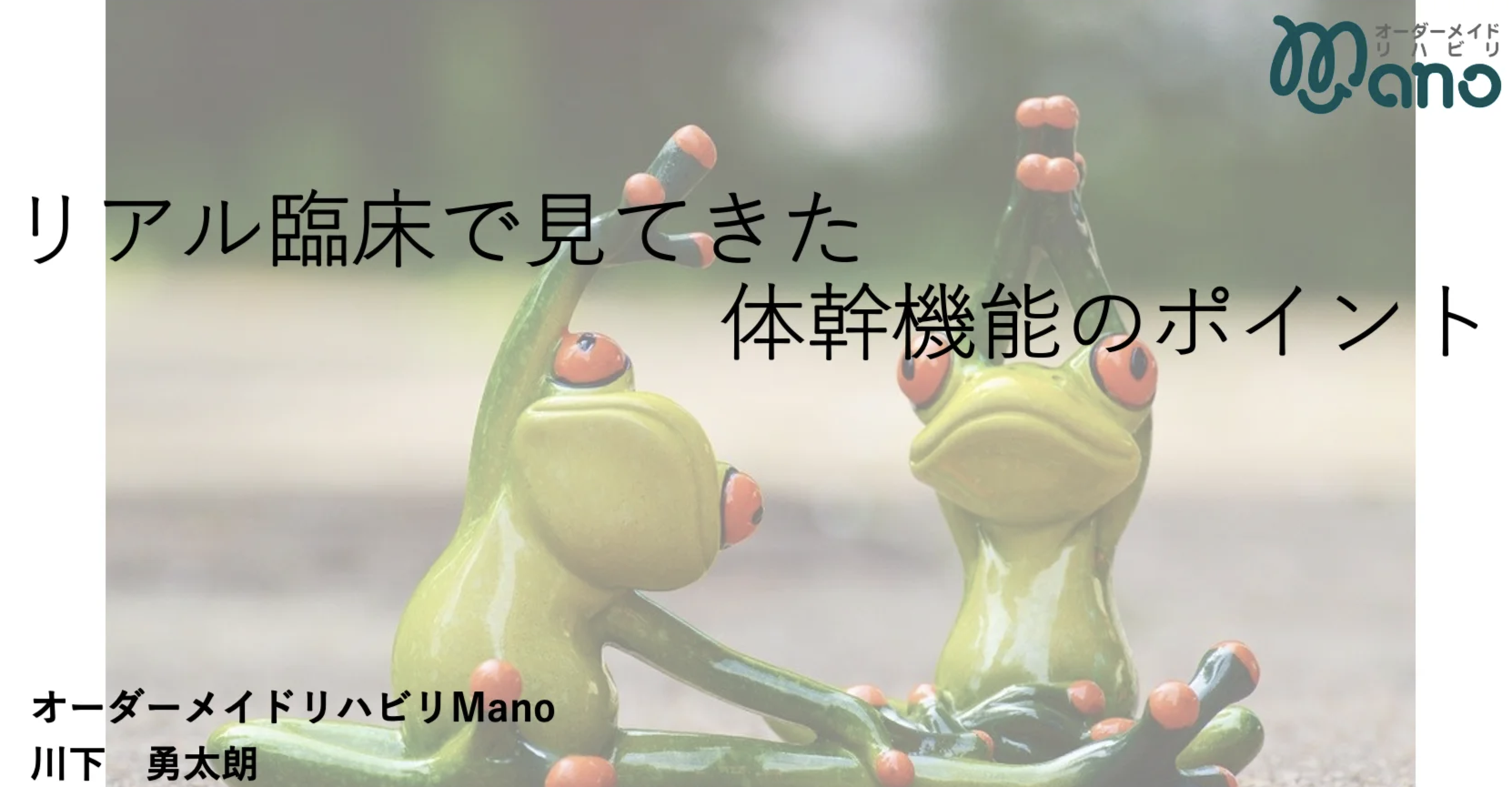 リアル臨床で見てきた体幹機能のポイント〜聴講無料〜2023.6.17(土)20:30~
