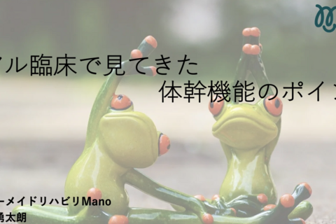 リアル臨床で見てきた体幹機能のポイント〜聴講無料〜2023.6.17(土)20:30~
