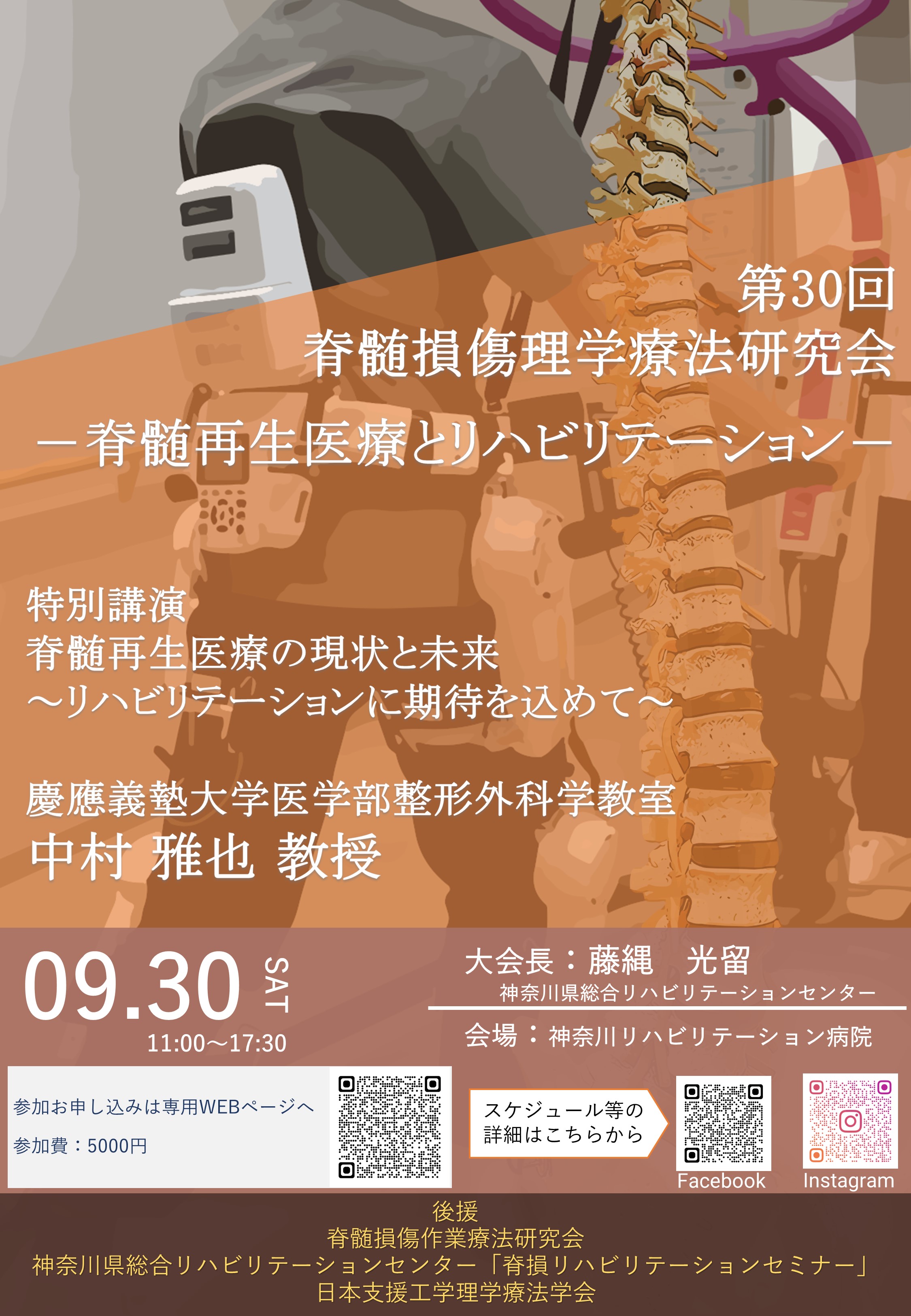 第30回 脊髄損傷理学療法研究会（ハイブリッド開催決定）
