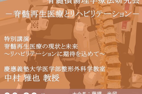 第30回 脊髄損傷理学療法研究会（ハイブリッド開催決定）