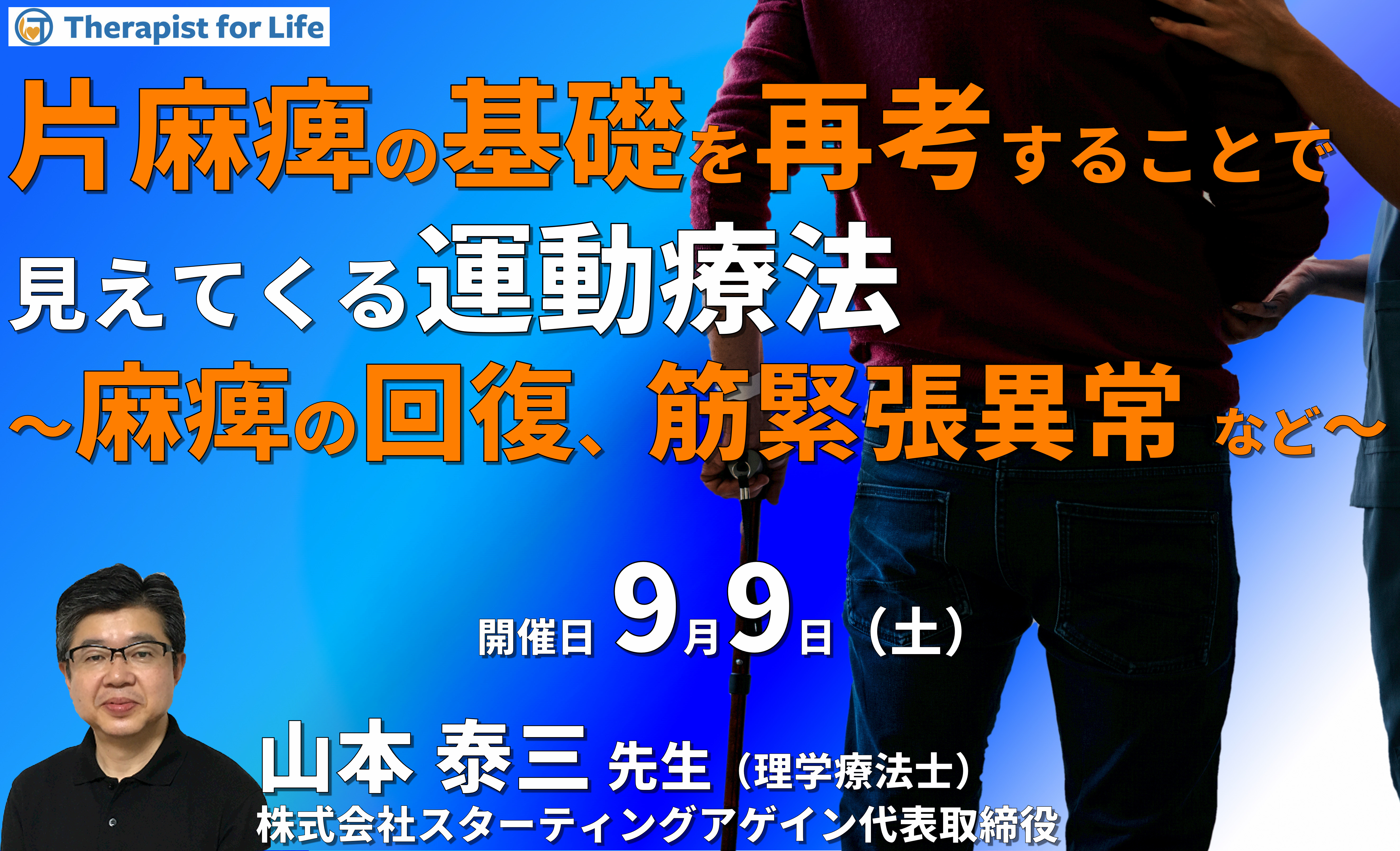 片麻痺の基礎を再考すると見えてくる運動療法~麻痺の回復、筋緊張異常、連合反応などを中心に~ 講師:山本泰三先生