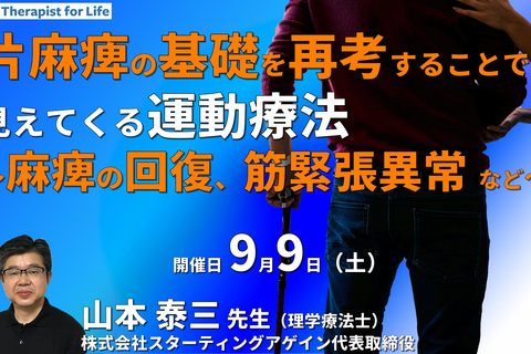 片麻痺の基礎を再考すると見えてくる運動療法～麻痺の回復、筋緊張異常、連合反応などを中心に～　講師：山本泰三先生