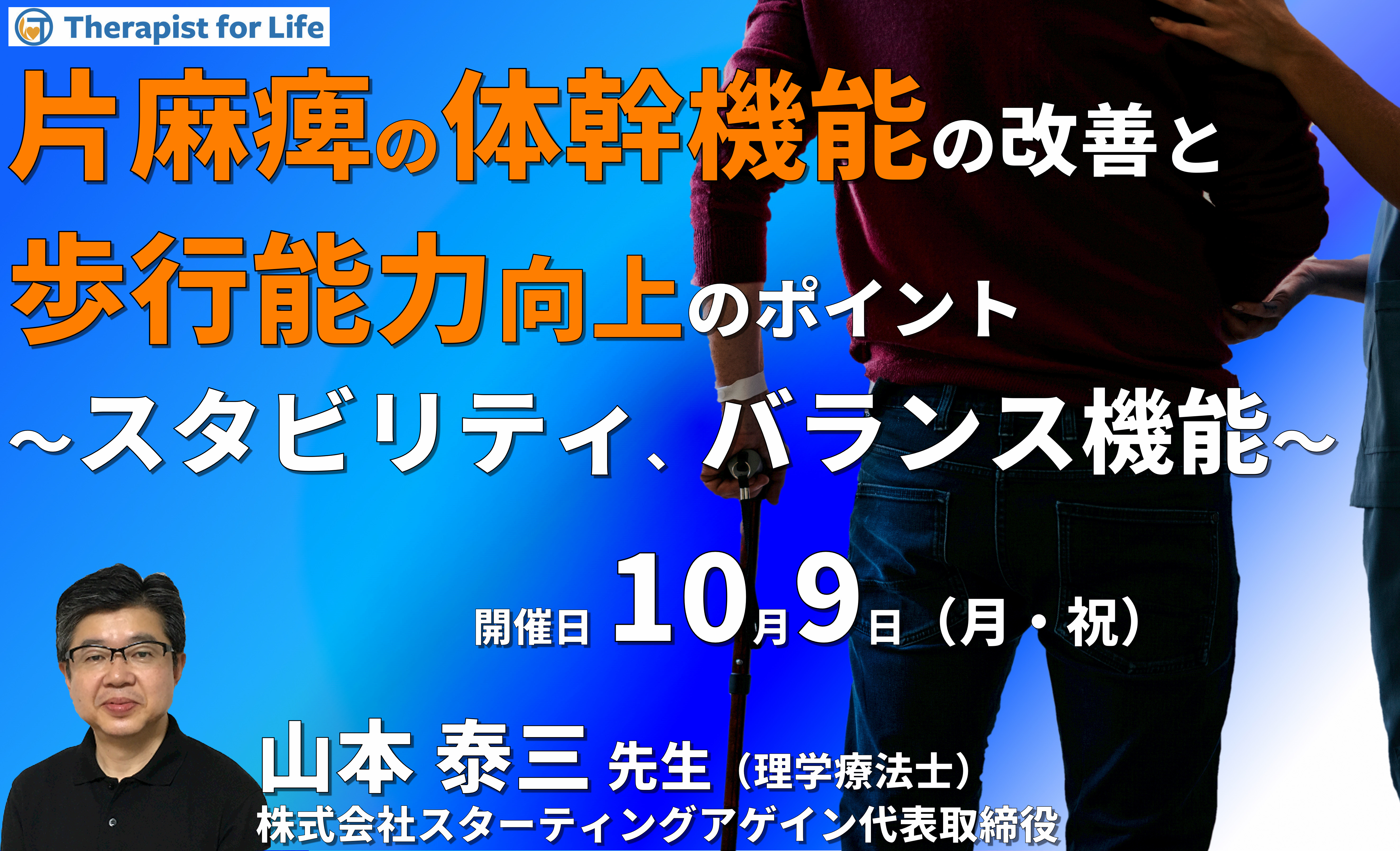 片麻痺の体幹機能の改善と歩行能力アップのポイント 〜体幹スタビリティ、バランス機能、歩行速度の向上などを中心に〜 講師:山本泰三先生