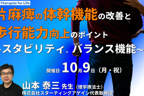 片麻痺の体幹機能の改善と歩行能力アップのポイント 〜体幹スタビリティ、バランス機能、歩行速度の向上などを中心に〜　講師：山本泰三先生