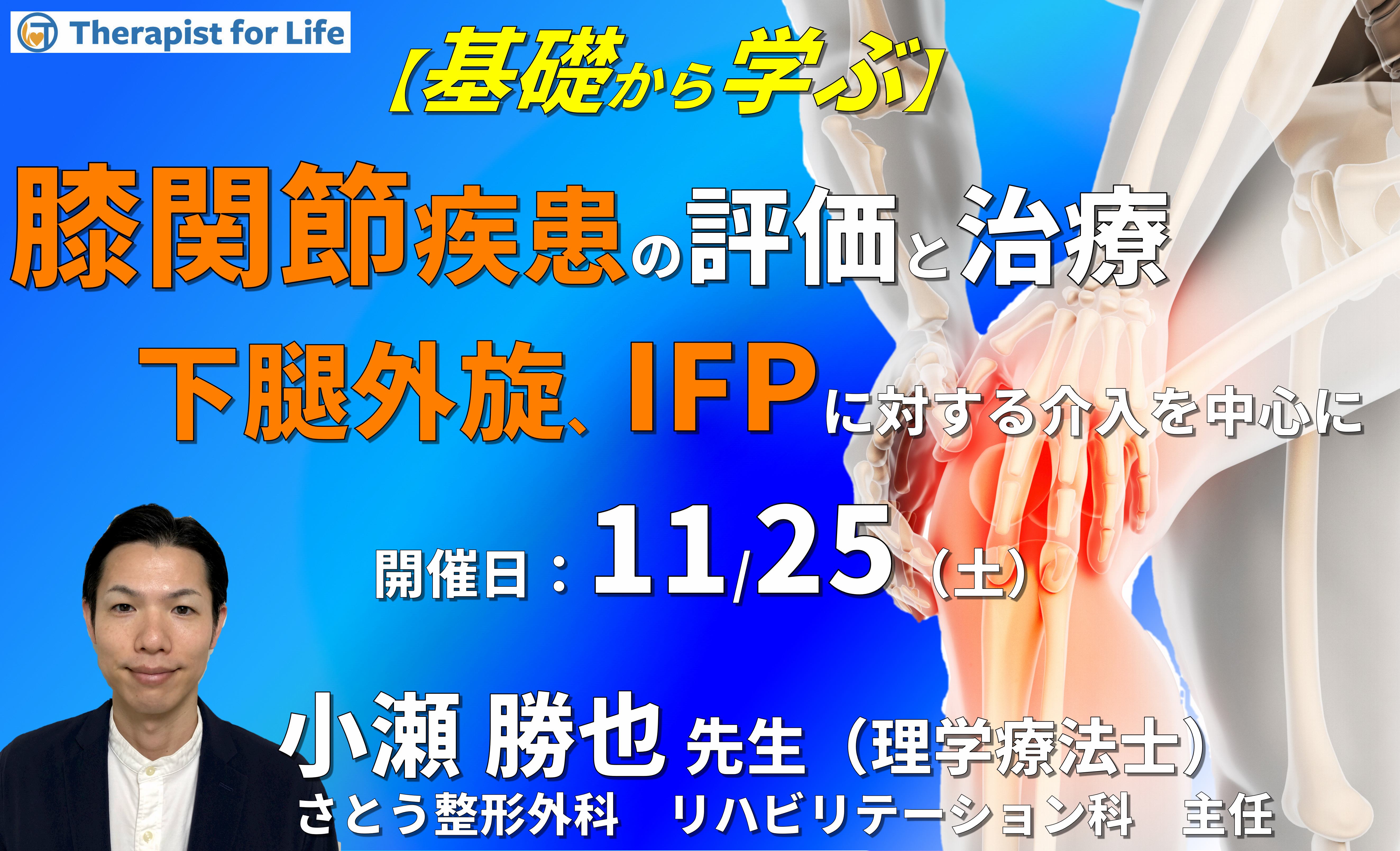 基礎から学ぶ、臨床に多い膝関節疾患の評価とアプローチ～下腿過外旋、IFPに対する運動療法とインソール・テーピングを中心に～　講師：小瀬勝也先生