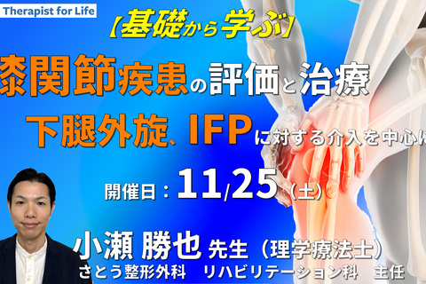 基礎から学ぶ、臨床に多い膝関節疾患の評価とアプローチ～下腿過外旋、IFPに対する運動療法とインソール・テーピングを中心に～　講師：小瀬勝也先生