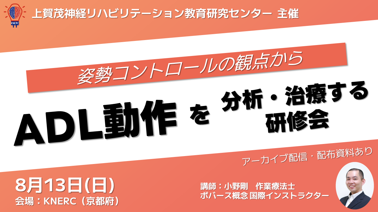姿勢コントロールの観点からADL動作を分析・治療する研修会 in 2023