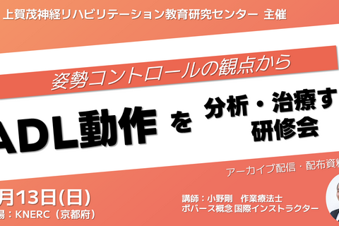 姿勢コントロールの観点からADL動作を分析・治療する研修会 in 2023