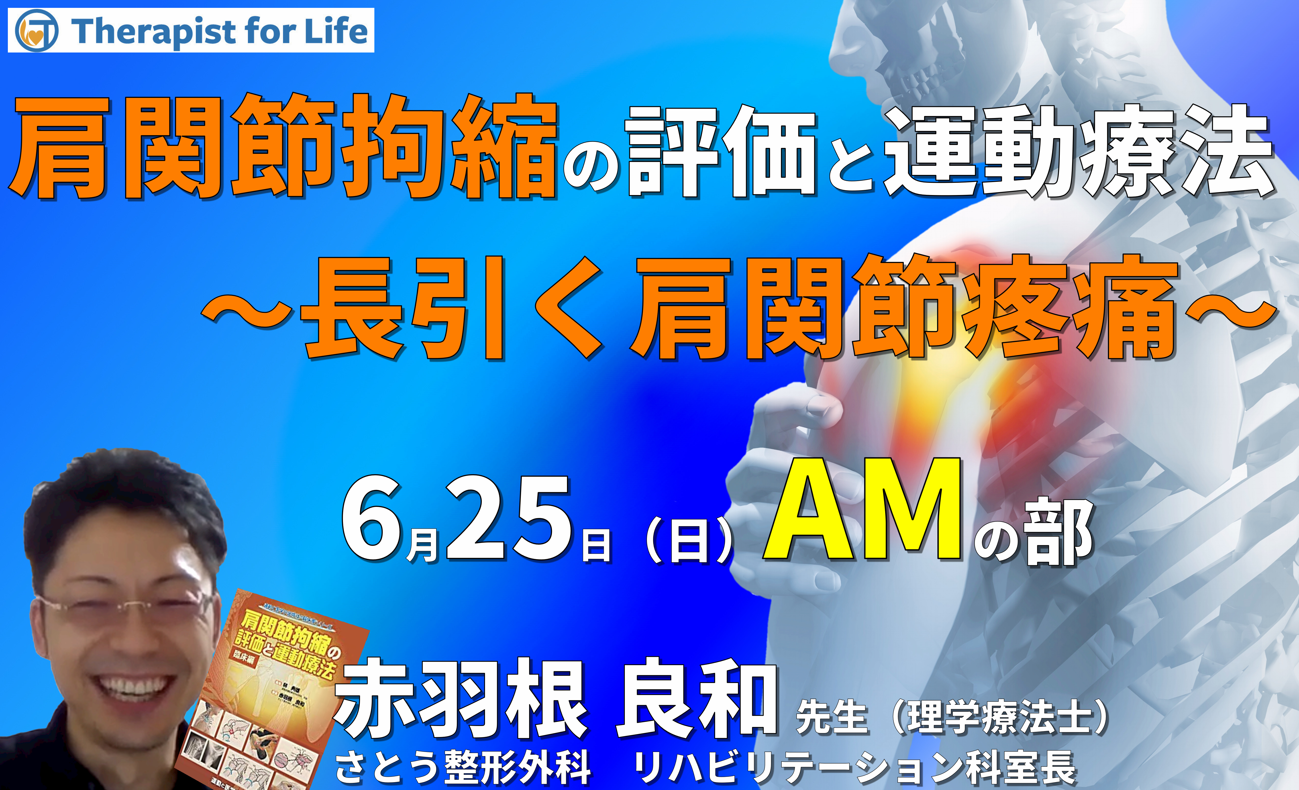 臨床に多い肩関節拘縮と疼痛の評価と運動療法〜長引く肩関節疼痛の見方と運動療法〜 講師:赤羽根良和先生