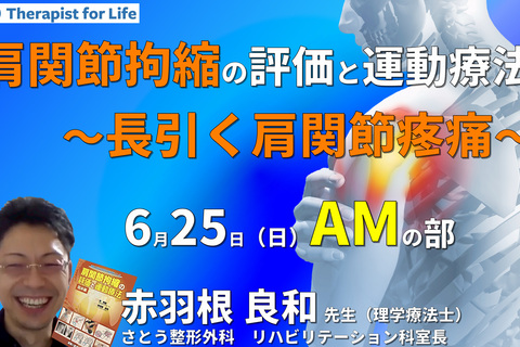 臨床に多い肩関節拘縮と疼痛の評価と運動療法〜長引く肩関節疼痛の見方と運動療法〜　講師：赤羽根良和先生