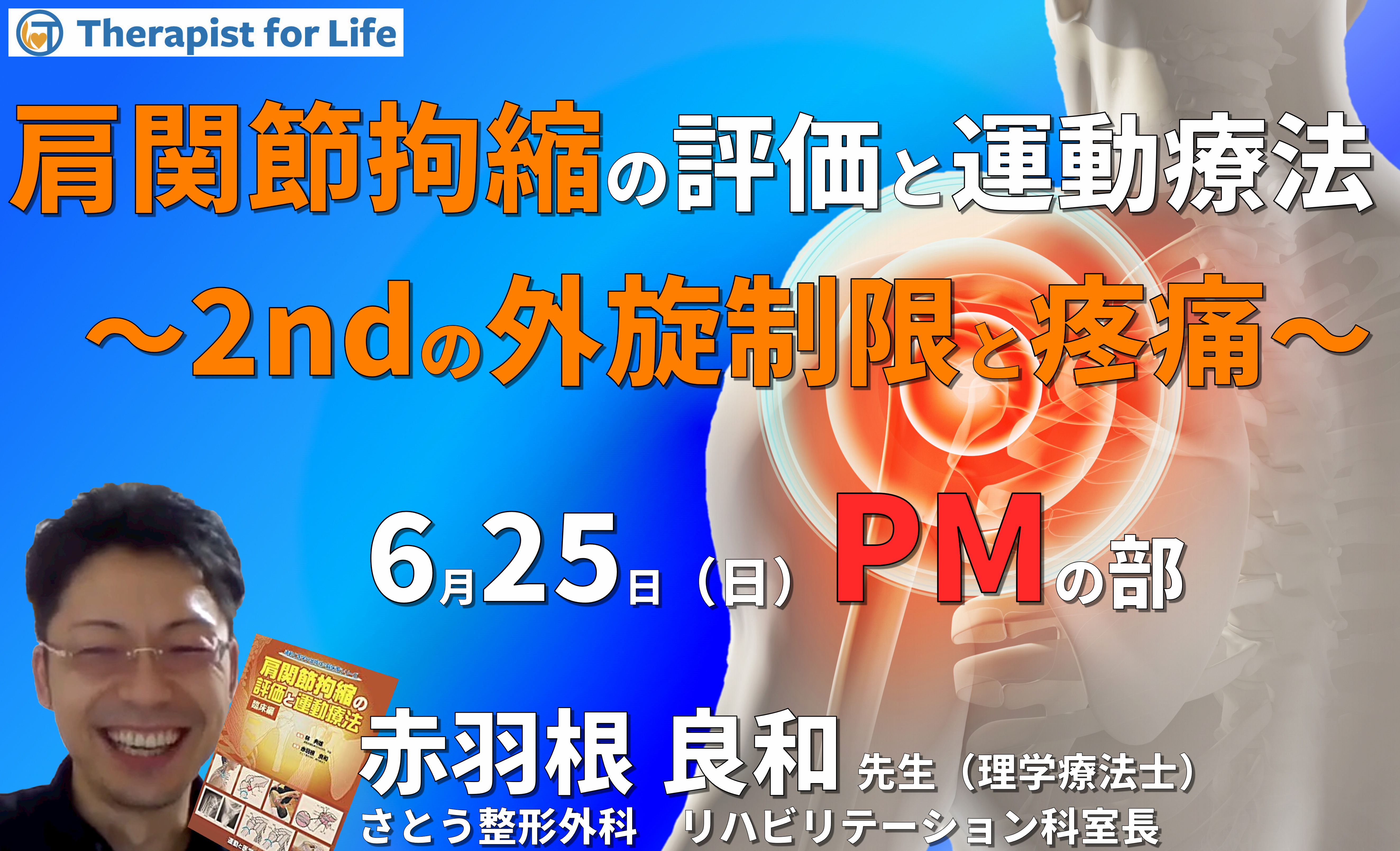 臨床に多い肩関節拘縮と疼痛の評価と運動療法〜2ndの外旋制限と疼痛の見方と運動療法〜 講師:赤羽根良和先生