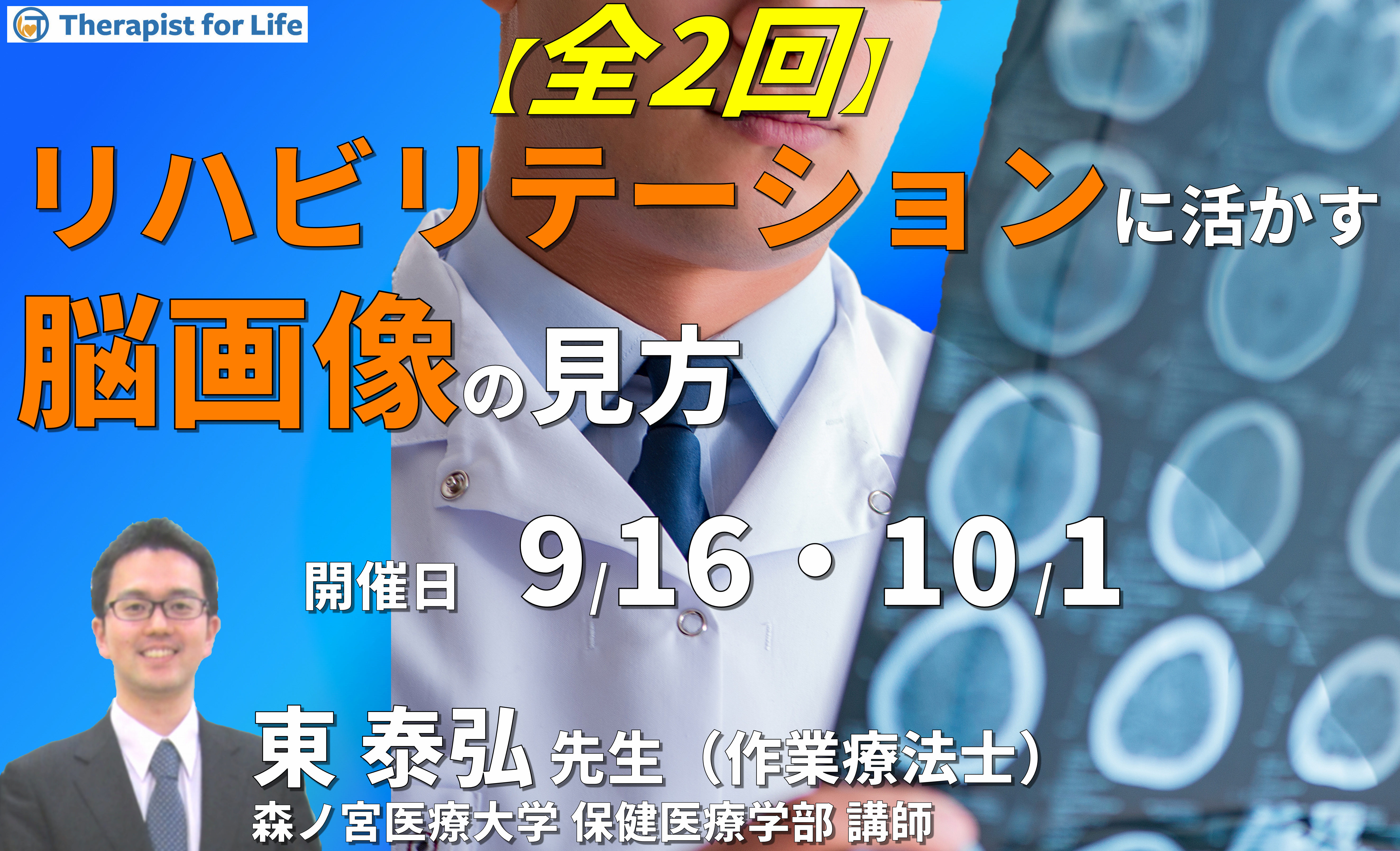 リハビリテーションに活かす基礎からの脳画像の見方~どう解釈し臨床に繋げるか~ 講師:東 泰弘先生