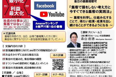 『 集客で損をしない考え方と今すぐできる集客の実践法 』 ～ 集客を科学し、仕組み化することで、得たい結果・成果を出し続けることができるようになる ～ （対面開催・後日アーカイブ視聴可）