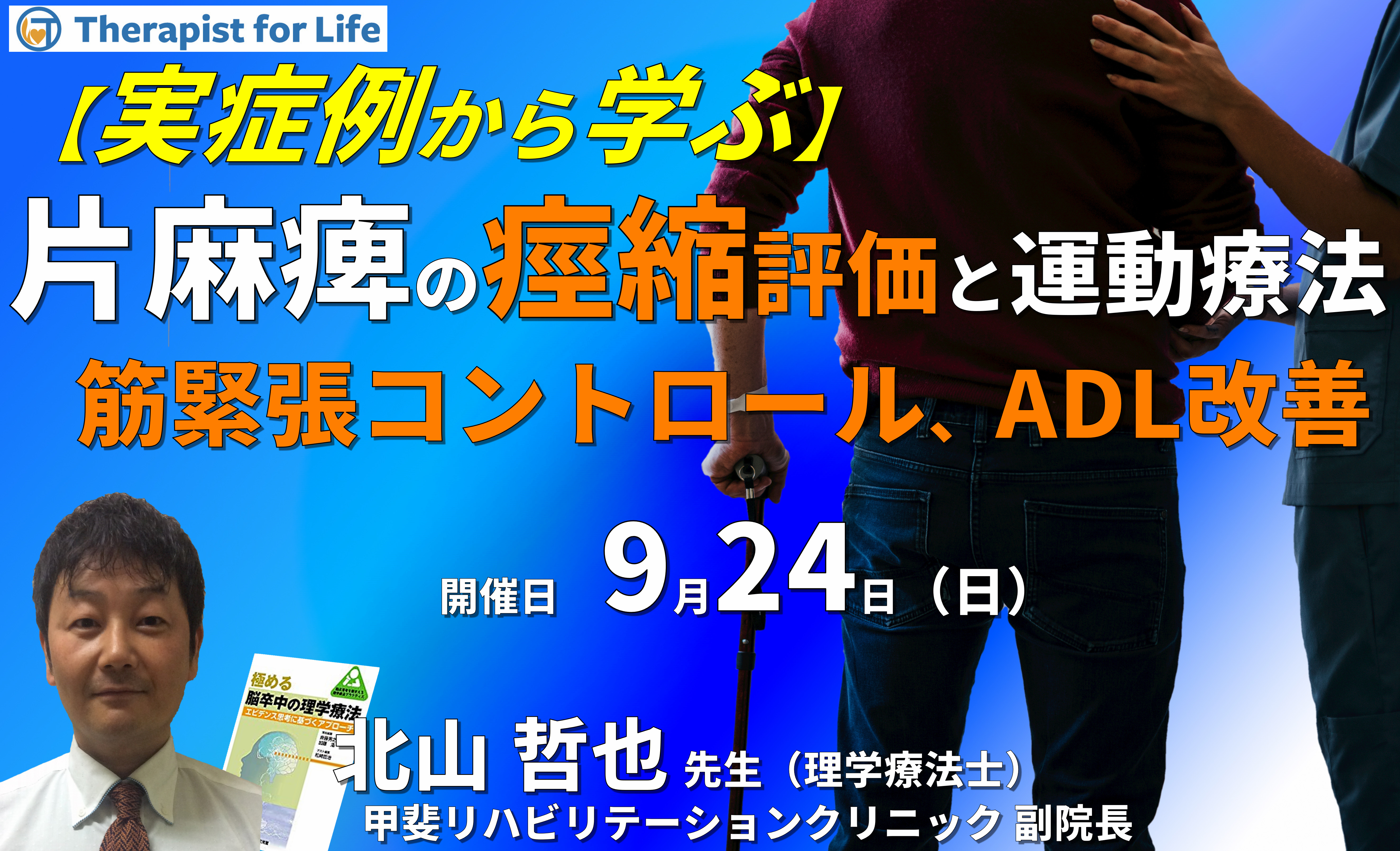 実症例から学ぶ、片麻痺の痙縮評価とアプローチ ~筋緊張、痙縮コントロール、ADL改善のために~ 講師:北山哲也先生