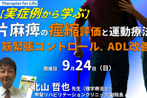 実症例から学ぶ、片麻痺の痙縮評価とアプローチ ～筋緊張、痙縮コントロール、ADL改善のために～　講師：北山哲也先生