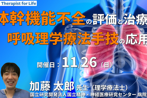 体幹機能不全の評価と治療介入～上部・下部胸郭に呼吸理学療法手技を応用する～　講師：加藤太郎先生