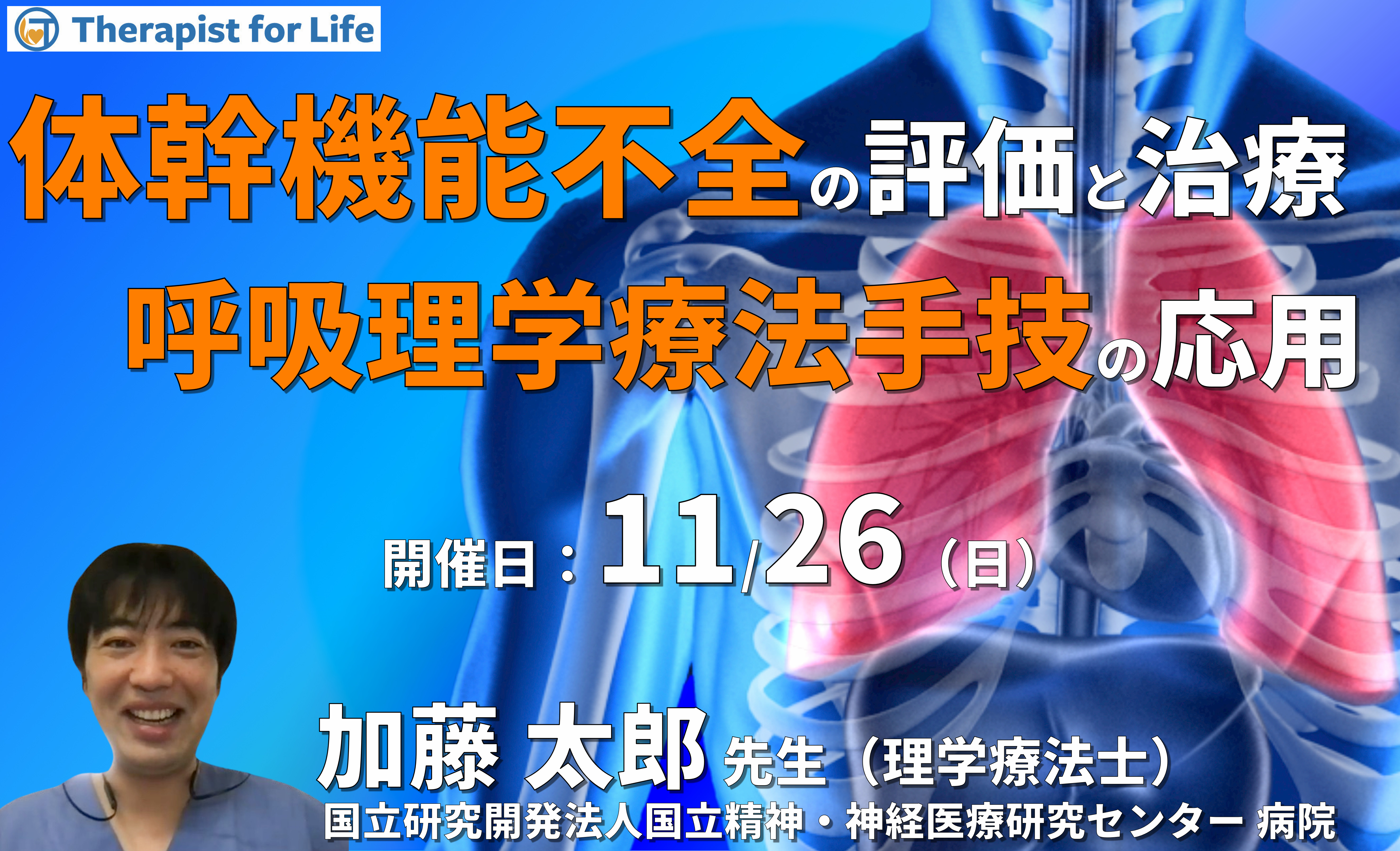体幹機能不全の評価と治療介入～上部・下部胸郭に呼吸理学療法手技を応用する～　講師：加藤太郎先生