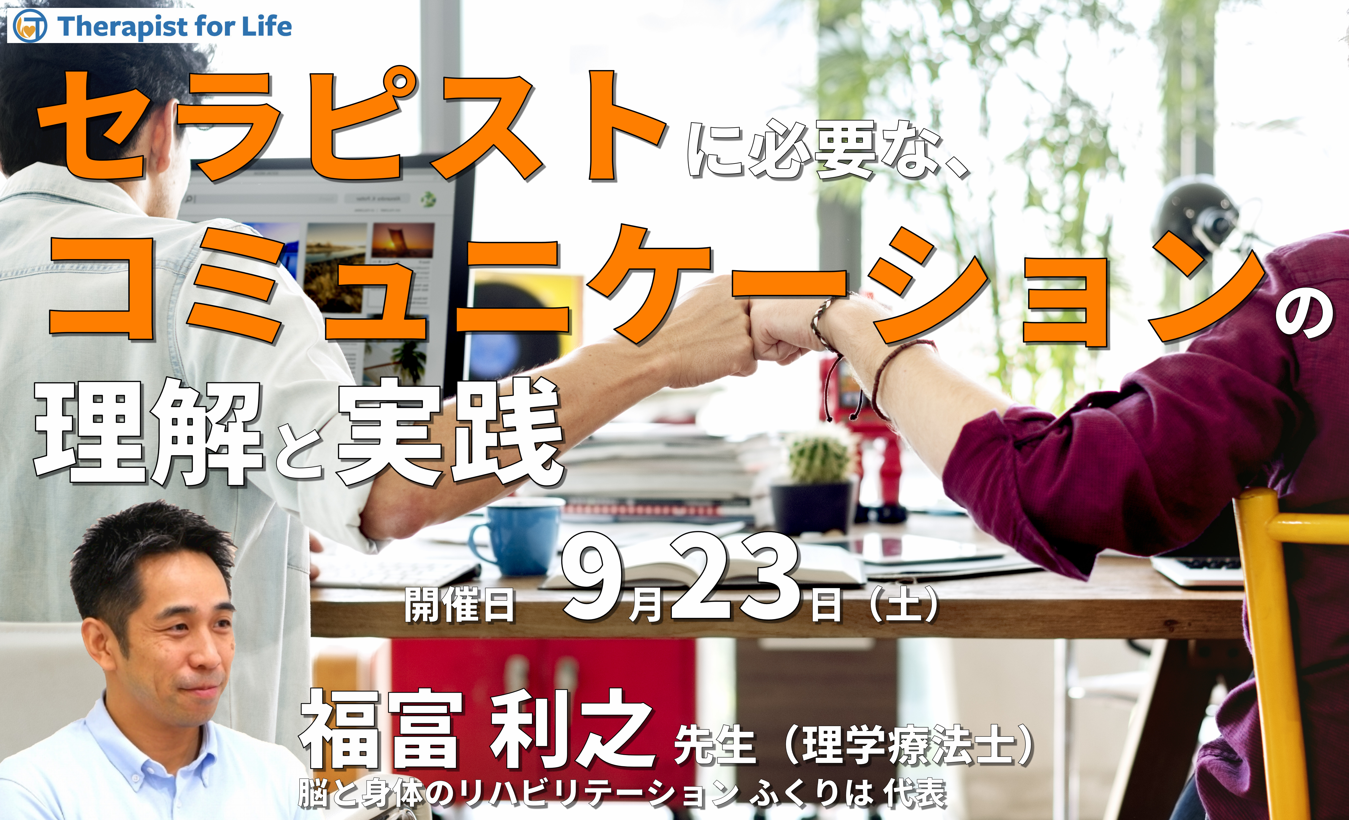 セラピストに必要なコミュニケーションの理解と実践〜患者・ご家族・スタッフとの人間関係をスムーズにするコツ〜　講師：福富利之先生