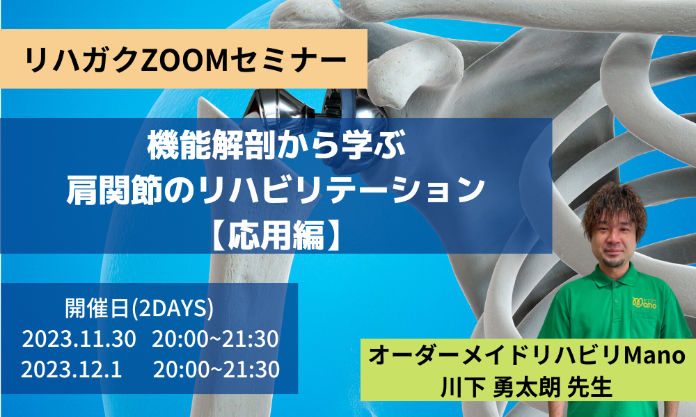 機能解剖から学ぶ肩関節のリハビリテーション‐応用編‐
