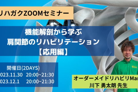 機能解剖から学ぶ肩関節のリハビリテーション‐応用編‐