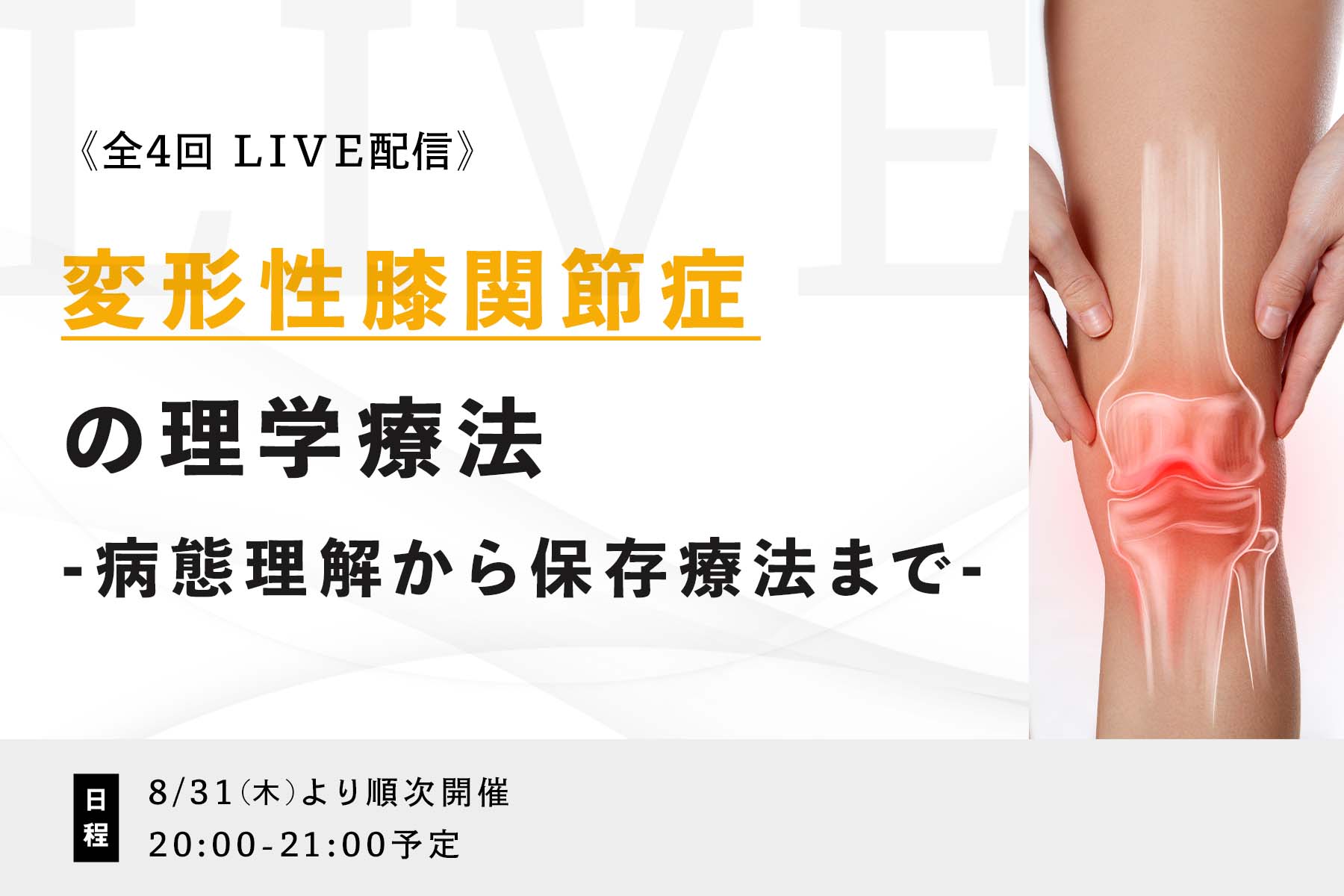 変形性膝関節症の理学療法 〜病態理解から保存療法まで〜