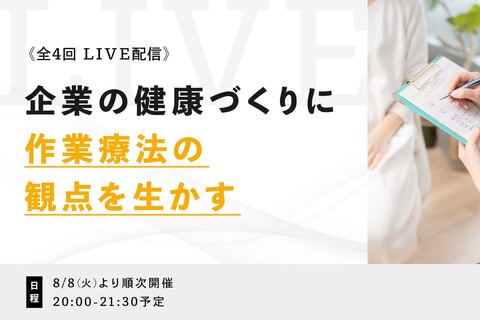 一般企業の健康づくりに作業療法の観点を生かす