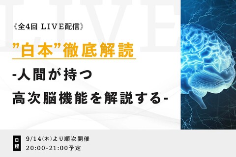 "白本"徹底解読 -人間が持つ高次脳機能を解説する-