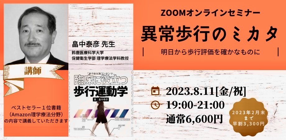 二週間復習動画付き半額中 zoom講座 畠中泰彦先生 異常歩行のミカタ
