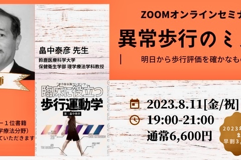 二週間復習動画付き半額中　zoom講座　畠中泰彦先生　異常歩行のミカタ