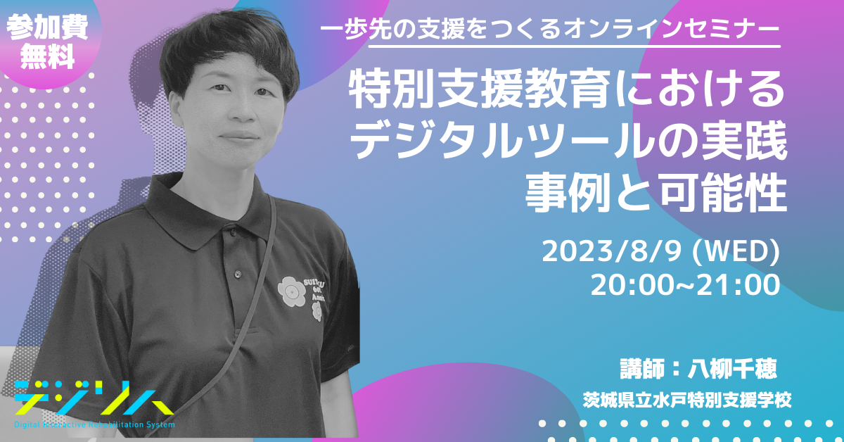 【参加費無料・一歩先の支援をつくるオンラインセミナー】特別支援教育におけるデジタルツールの実践事例と可能性 vol.3