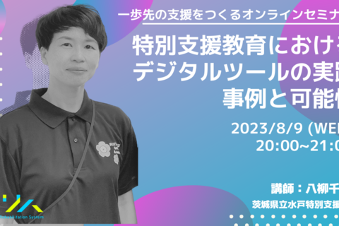 【参加費無料・一歩先の支援をつくるオンラインセミナー】特別支援教育におけるデジタルツールの実践事例と可能性 vol.3