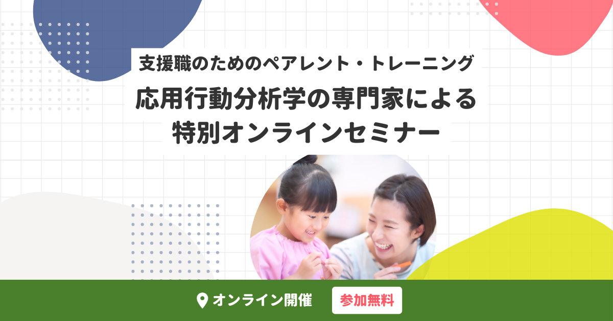 支援職のためのペアレント・トレーニング|応用行動分析学の専門家による特別セミナー