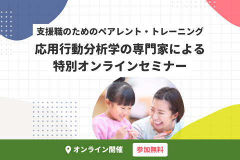 支援職のためのペアレント・トレーニング｜応用行動分析学の専門家による特別セミナー