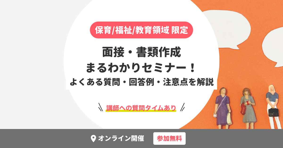 専門職向け｜面接・書類作成まるわかりセミナー！よくある質問/回答例/注意点を解説