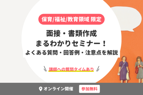 専門職向け｜面接・書類作成まるわかりセミナー！よくある質問/回答例/注意点を解説