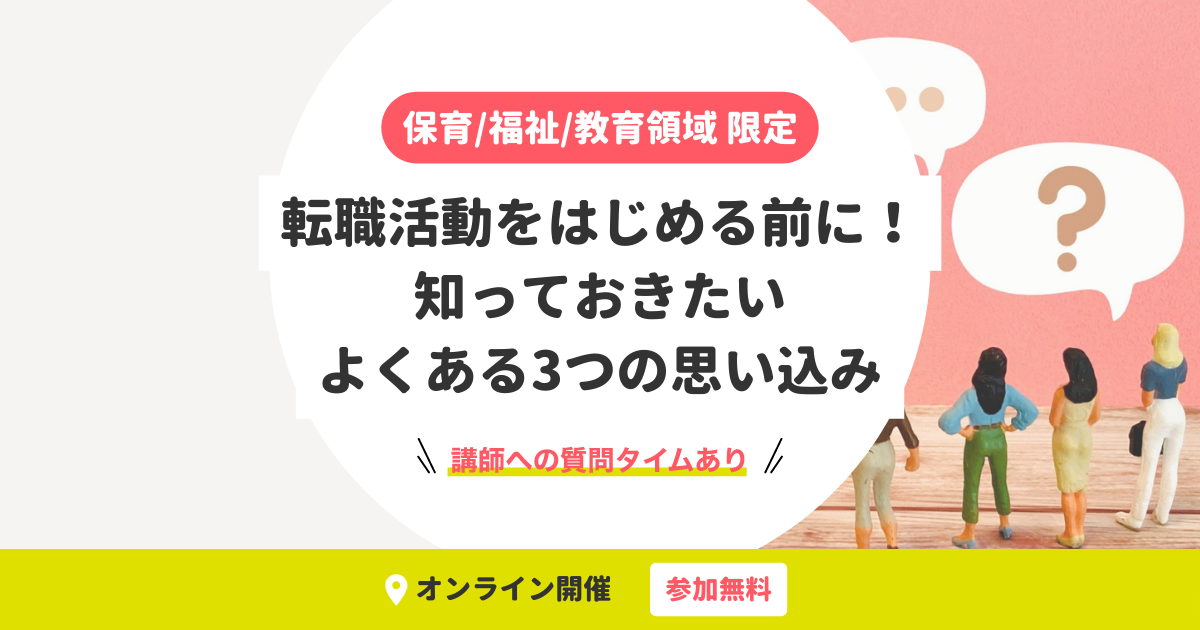 専門職向け|転職活動をはじめる前に!知っておきたいよくある3つの思い込み
