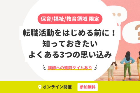 専門職向け｜転職活動をはじめる前に！知っておきたいよくある3つの思い込み