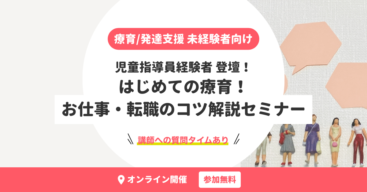 療育/発達支援 未経験者向け｜はじめての療育！お仕事・転職のコツ解説セミナー