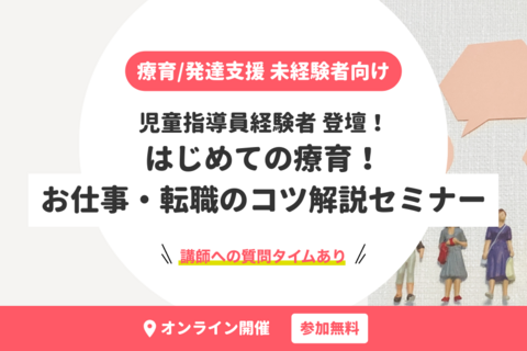 療育/発達支援 未経験者向け｜はじめての療育！お仕事・転職のコツ解説セミナー