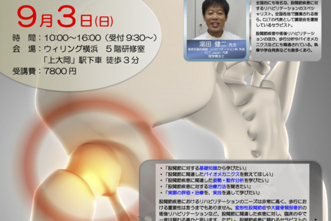【横浜開催】『股関節疾患に対するリハビリテーション』