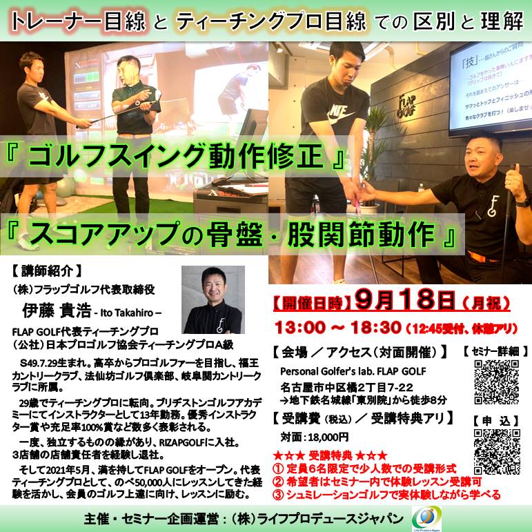 ゴルフスイング動作修正 ＆ スコアアップの骨盤・股関節動作　～ PT・治療家等の目線とティーチングプロ目線での区別と理解 ～
