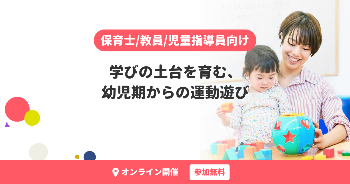 学びの土台を育む、幼児期からの運動遊び【無料・オンライン開催】